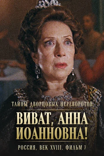 Постер: Тайны дворцовых переворотов. Россия, век XVIII. Фильм 7. Виват, Анна Иоанновна!