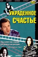 Постер: Украденное счастье