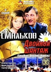 Постер: Смальков. Двойной шантаж