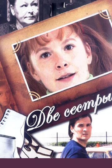 Постер: Две сестры