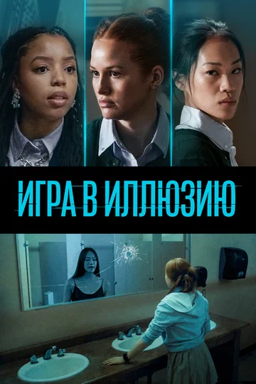 Постер: Игра в иллюзию