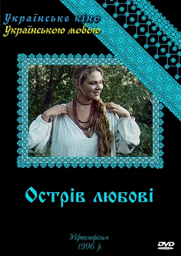 Постер: Остров любви