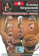 Постер: Академия Елены Берковой. Часть 1: Возбуждающая плоть