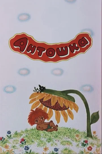 Постер: Антошка