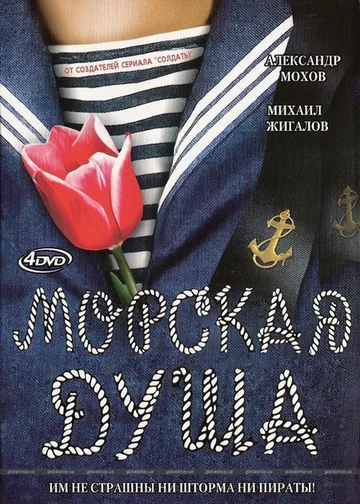 Постер: Морская душа