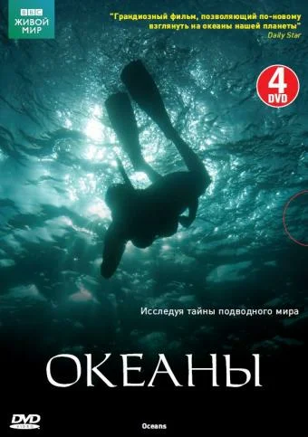 Постер: Океаны