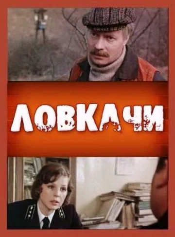 Постер: Ловкачи