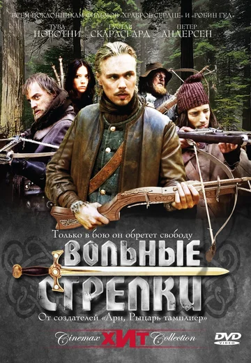 Постер: Вольные стрелки