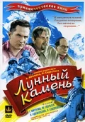 Постер: Лунный камень