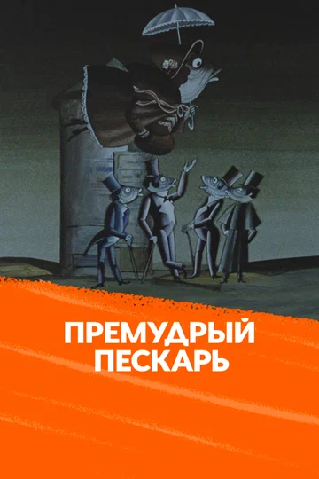 Постер: Премудрый пескарь