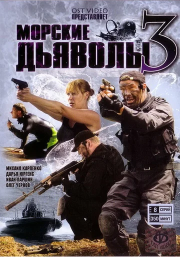 Постер: Морские дьяволы 3