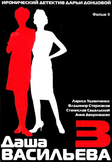 Постер: Даша Васильева 3. Любительница частного сыска: Спят усталые игрушки