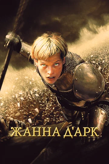 Постер: Жанна д'Арк