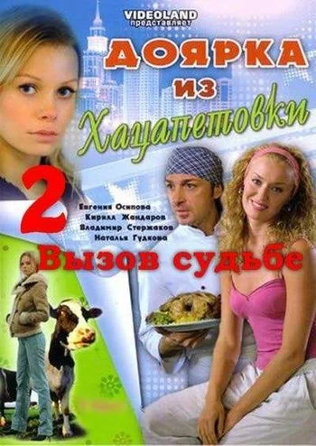 Постер: Доярка из Хацапетовки 2: Вызов судьбе