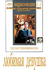 Постер: Любимая девушка