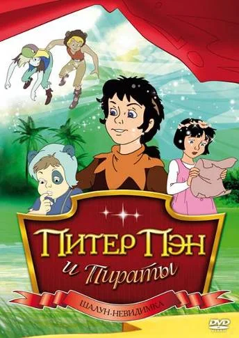 Постер: Питер Пэн и пираты