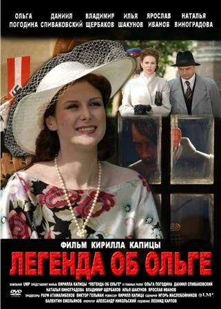 Постер: Легенда об Ольге