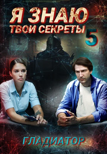 Постер: Я знаю твои секреты 5. Гладиатор