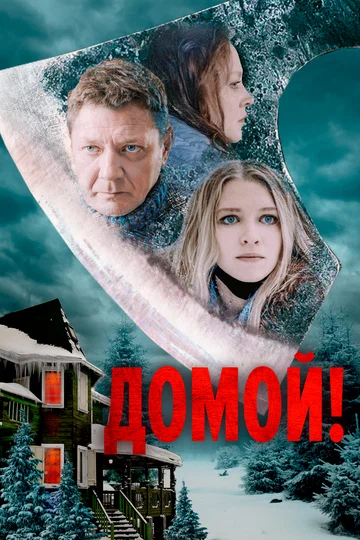 Постер: Домой!