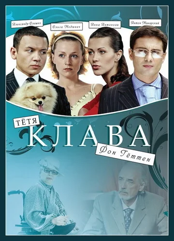 Постер: Тётя Клава фон Геттен