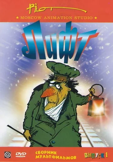 Постер: Лифт