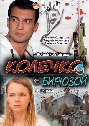 Постер: Колечко с бирюзой