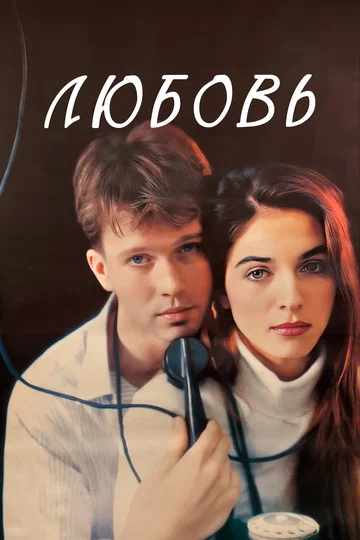 Постер: Любовь