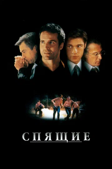 Постер: Спящие