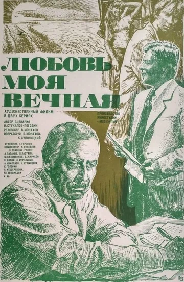 Постер: Любовь моя вечная