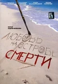 Постер: Любовь на острове смерти