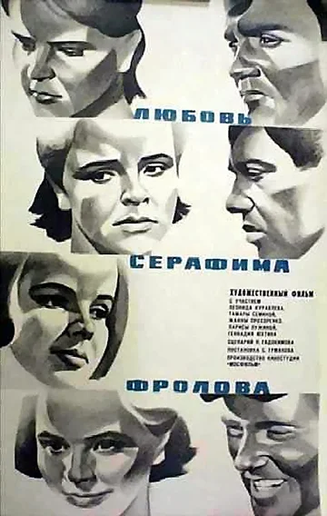 Постер: Любовь Серафима Фролова