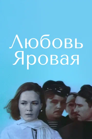 Постер: Любовь Яровая