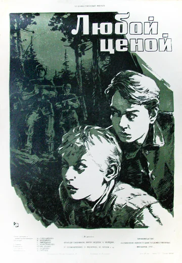 Постер: Любой ценой