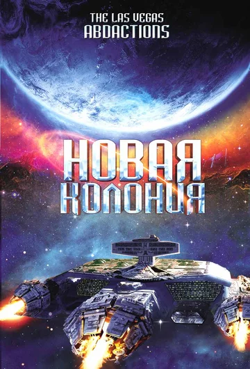 Постер: Новая колония