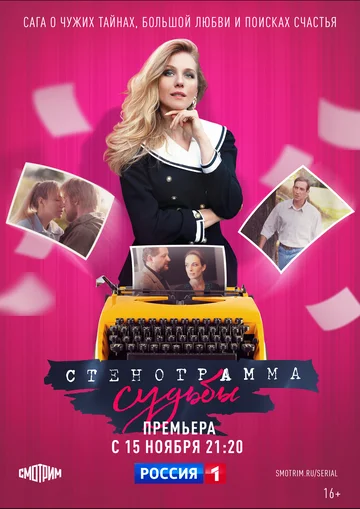 Постер: Стенограмма судьбы