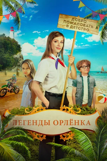 Постер: Легенды «Орлёнка»