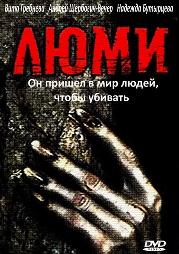 Постер: Люми