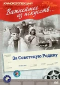 Постер: За Советскую Родину
