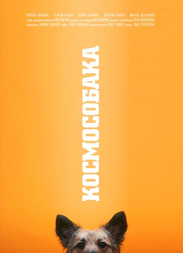 Постер: Космособака