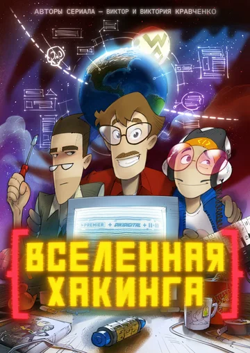 Постер: Вселенная хакинга