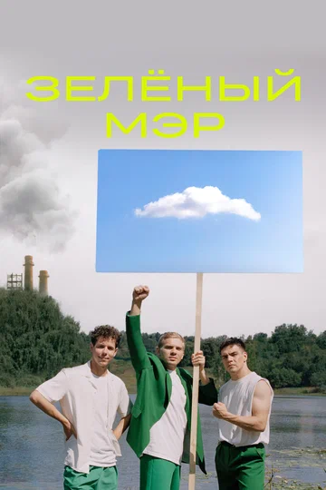 Постер: Зелёный мэр