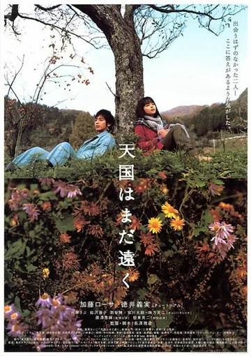 Постер: Tengoku wa mada tôku