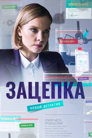 Постер: Зацепка