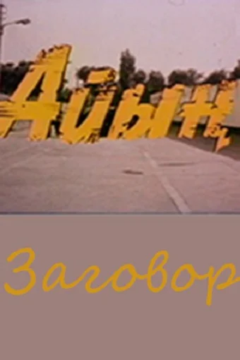Постер: Заговор