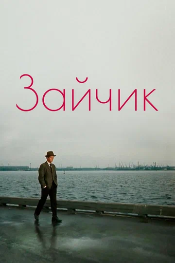 Постер: Зайчик