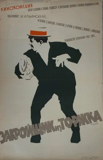 Постер: Закройщик из Торжка