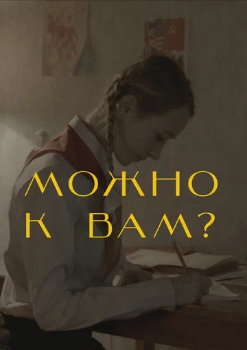 Постер: Можно к вам?