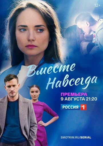Постер: Вместе навсегда
