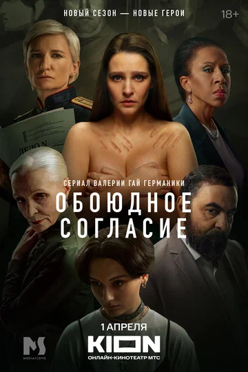 Постер: Обоюдное согласие