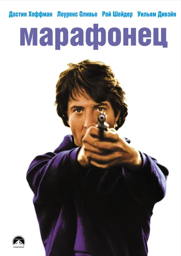 Постер: Марафонец